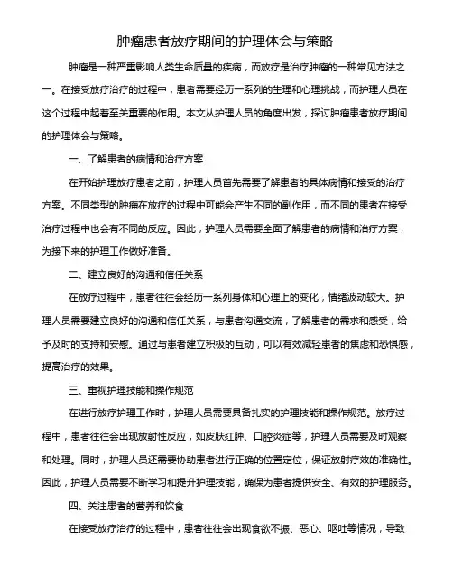 肿瘤患者放疗期间的护理体会与策略