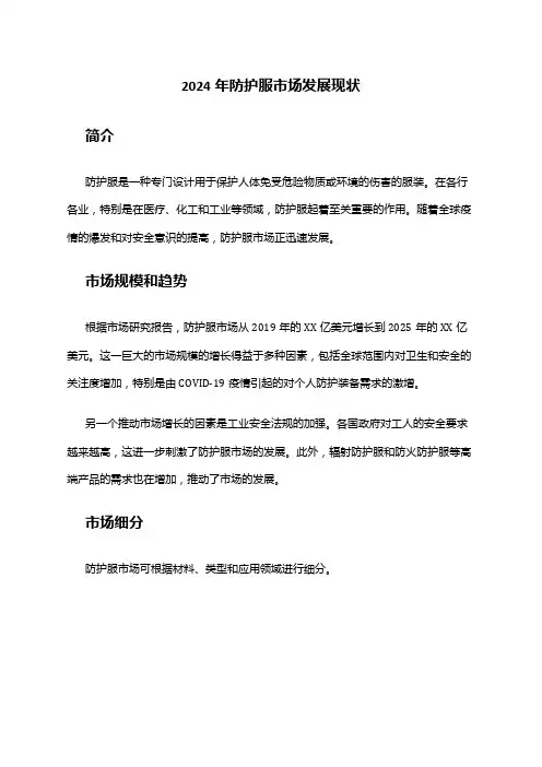 2024年防护服市场发展现状