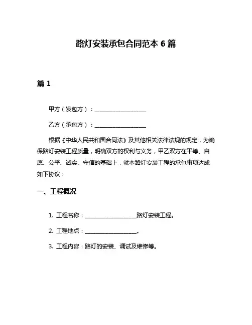 路灯安装承包合同范本6篇