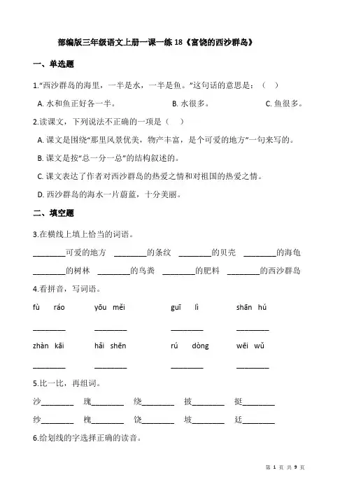 部编版小学语文三年级上册18《富饶的西沙群岛》同步试题(附答案)