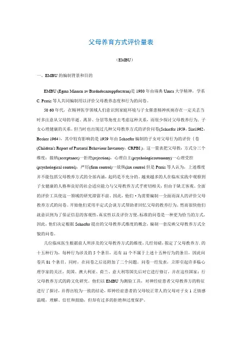 父母养育方式评价量表(EMBU)