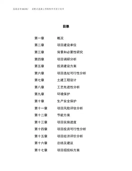 装配式混凝土预制构件项目计划书