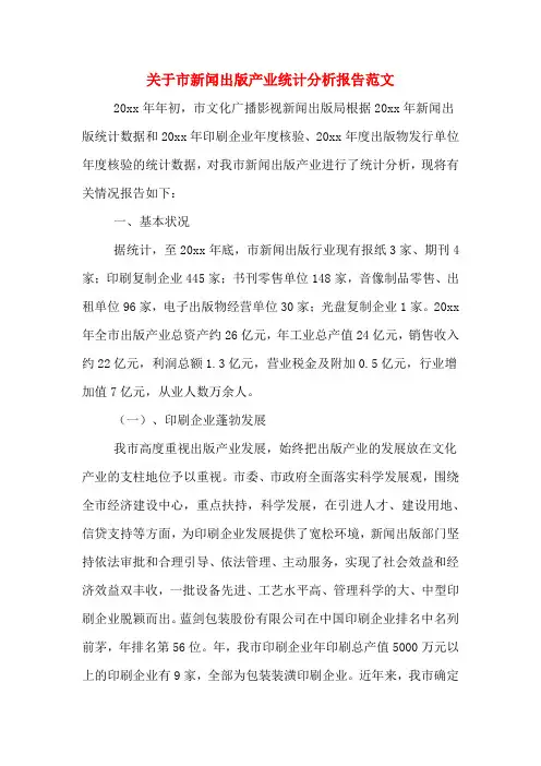 2019年关于市新闻出版产业统计分析报告范文