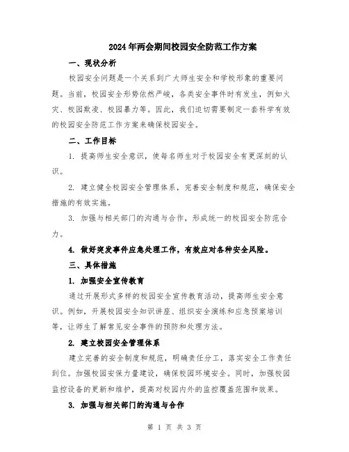 2024年两会期间校园安全防范工作方案