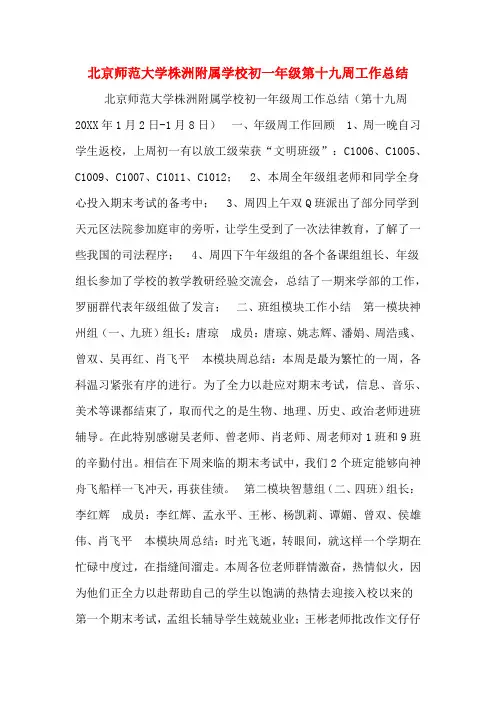 2019年北京师范大学株洲附属学校初一年级第十九周工作总结