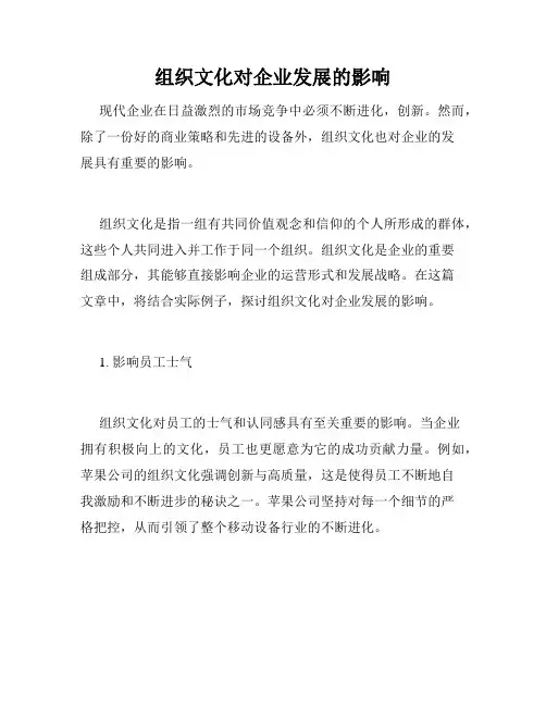 组织文化对企业发展的影响