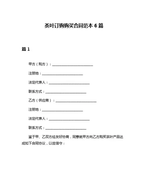 茶叶订购购买合同范本6篇