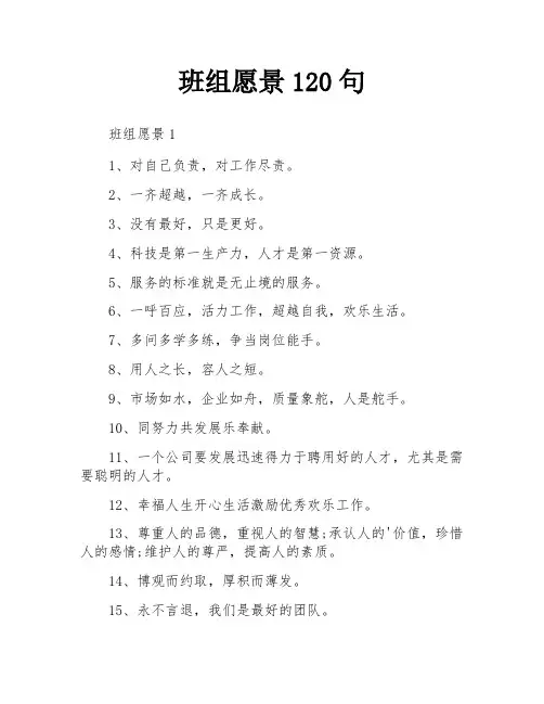 班组愿景120句