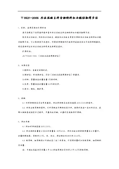T0521~2005水泥混凝土拌合物的拌和和现场取样方法