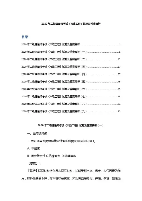 2020年二级建造师考试《市政工程》试题及答案解析(II)