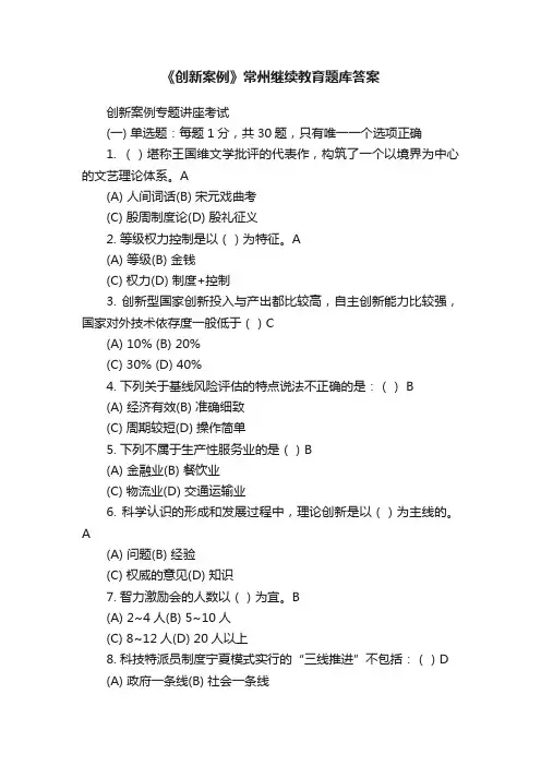 《创新案例》常州继续教育题库答案