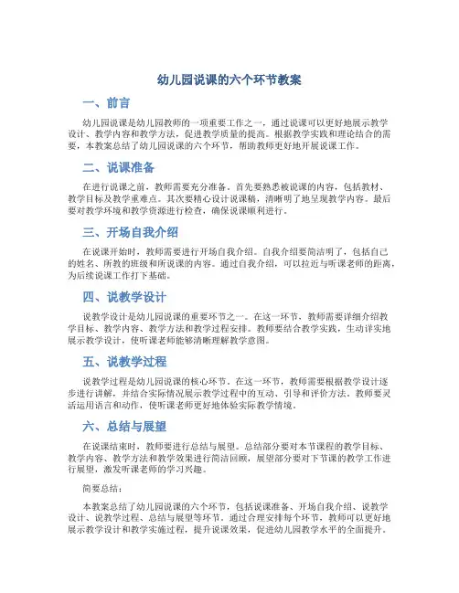 幼儿园说课的六个环节教案