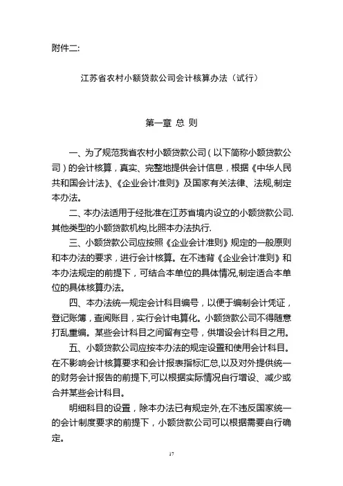 江苏省农村小额贷款公司会计核算办法(试行)