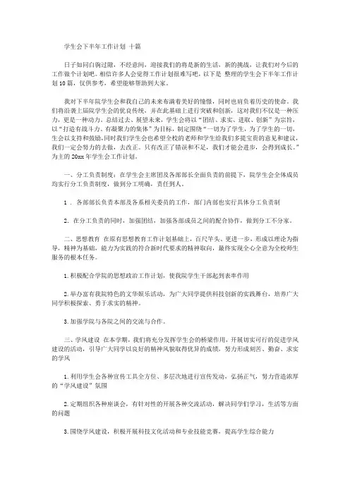 2020年学生会下半年工作计划范文十篇【精品】