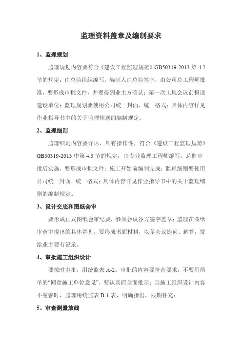 监理资料盖章及编制要求