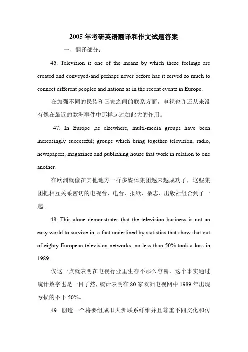 2005年考研英语翻译和作文试题答案