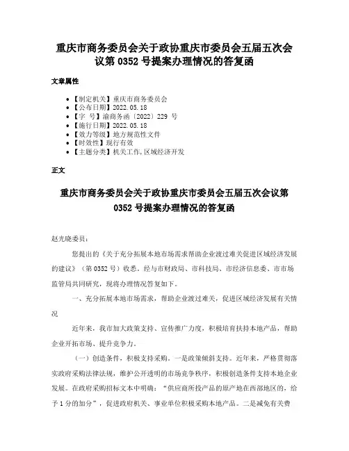 重庆市商务委员会关于政协重庆市委员会五届五次会议第0352号提案办理情况的答复函
