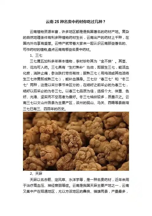 云南25种名贵中药材你吃过几种？
