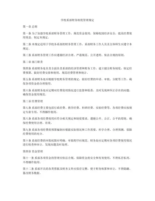 学校系部财务制度管理规定