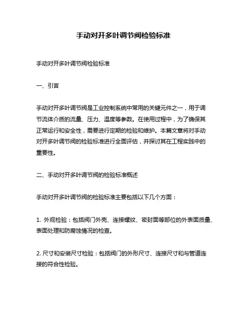 手动对开多叶调节阀检验标准