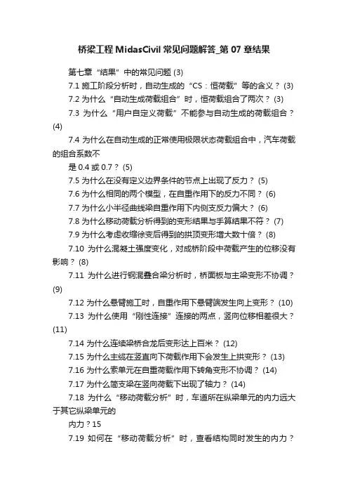 桥梁工程MidasCivil常见问题解答_第07章结果