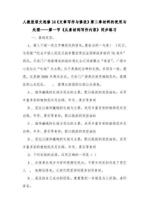人教版语文选修16《文章写作与修改》第二章材料的使用与处理——第一节《从素材到写作内容》同步练习.doc