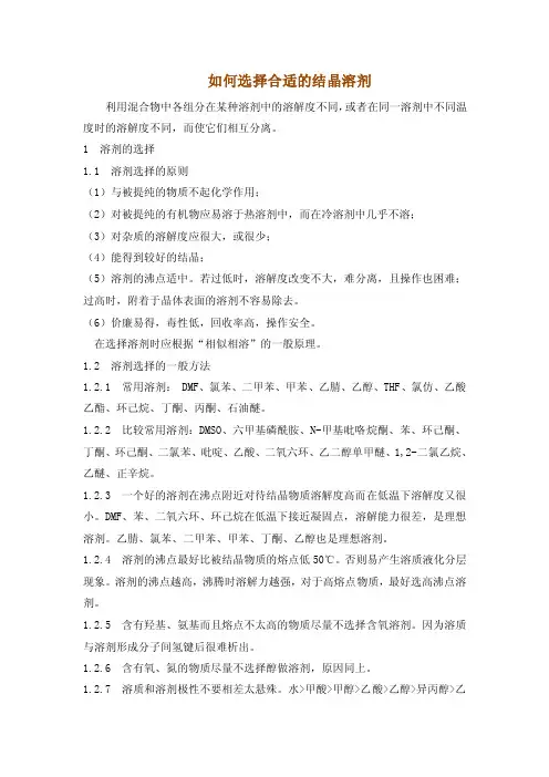 如何选择合适的结晶溶剂