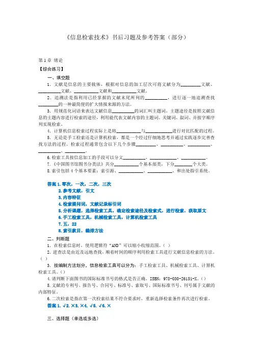 《信息检索技术》书中答案