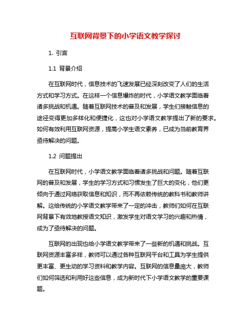 互联网背景下的小学语文教学探讨