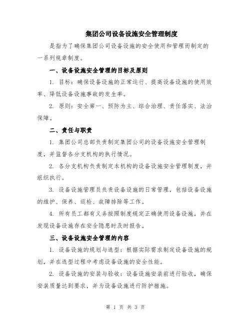 集团公司设备设施安全管理制度