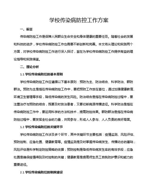 学校传染病防控工作方案