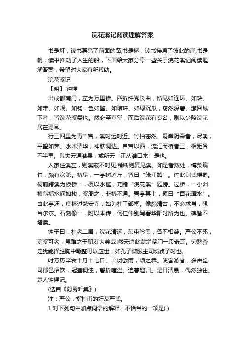 浣花溪记阅读理解答案