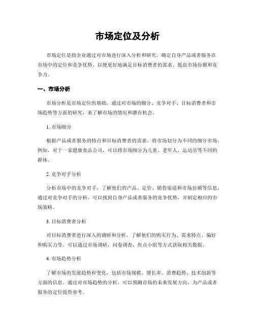 市场定位及分析
