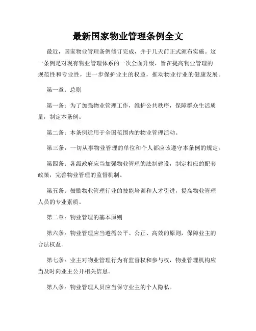 最新国家物业管理条例全文
