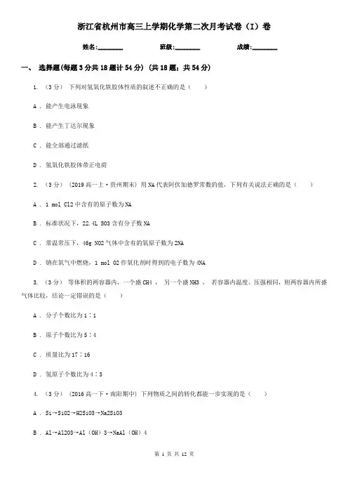 浙江省杭州市高三上学期化学第二次月考试卷(I)卷