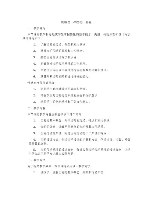 机械设计课程设计齿轮