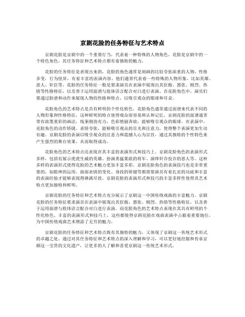 京剧花脸的任务特征与艺术特点