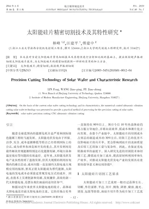 太阳能硅片精密切割技术及其特性研究