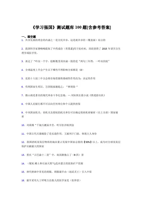 《学习强国》考试题库100题CND【含答案】