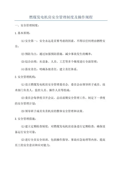 燃煤发电机房安全管理制度及操作规程