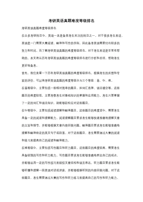 考研英语真题难度等级排名