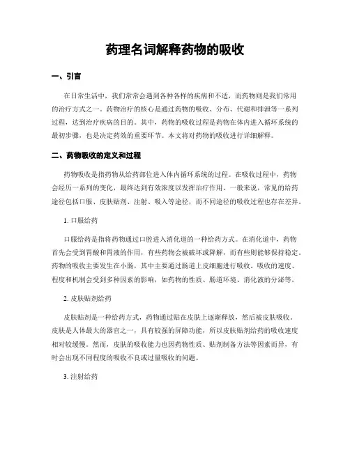 药理名词解释药物的吸收