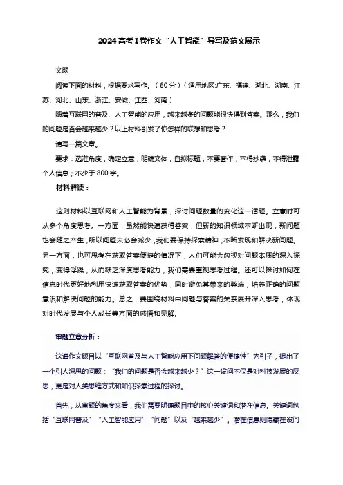 2024高考I卷作文“人工智能”导写及范文5篇