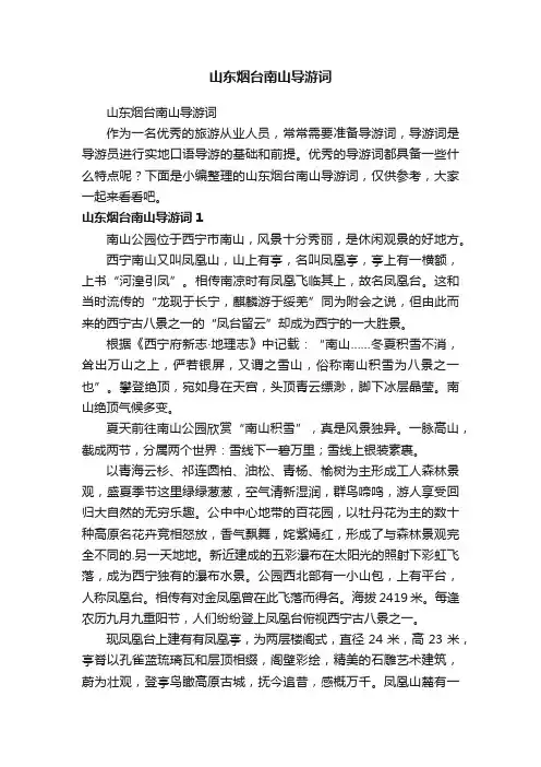山东烟台南山导游词