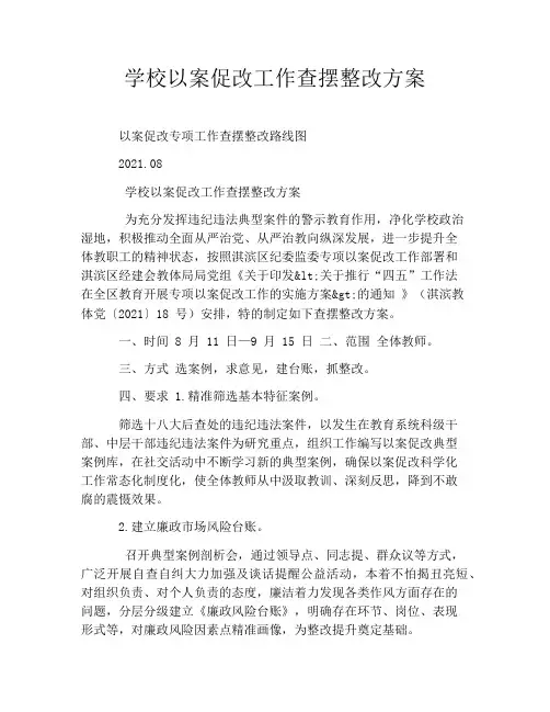 学校以案促改工作查摆整改方案