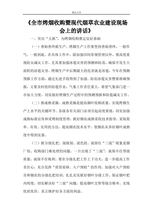 《全市烤烟收购暨现代烟草农业建设现场会上的讲话》