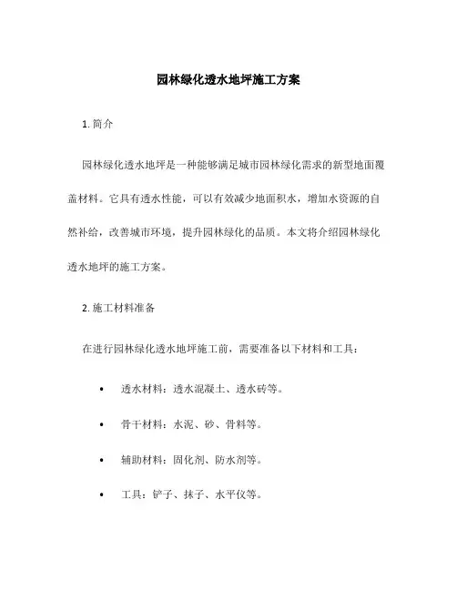 园林绿化透水地坪施工方案