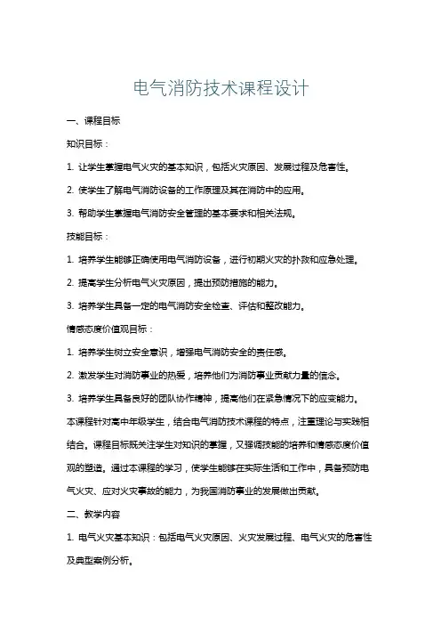 电气消防技术课程设计