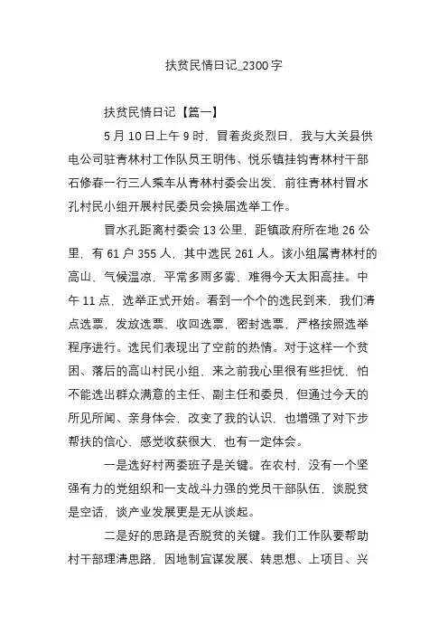 扶贫民情日记_2300字