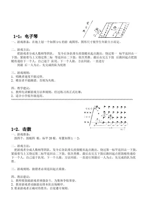 (完整版)小学体育课游戏大全